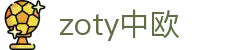 zoty中欧·(中国有限公司)官方网站